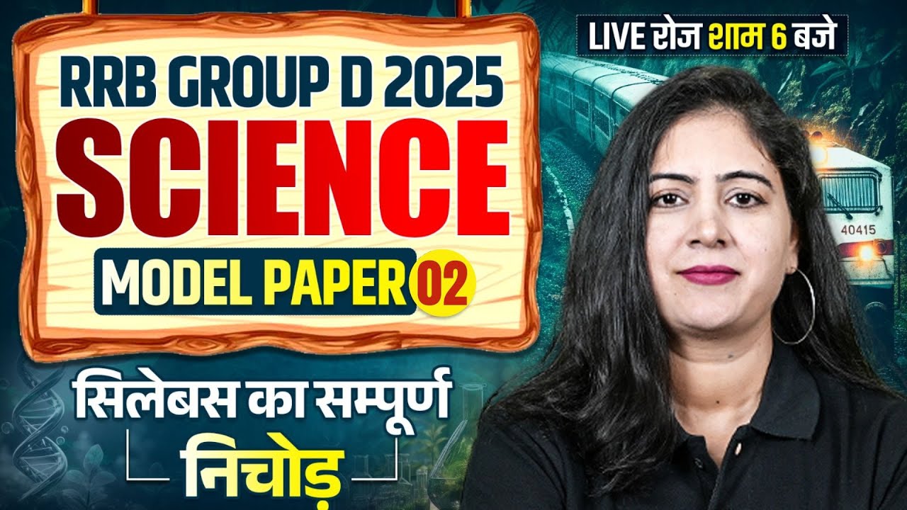 RRB Group D Science 2025 | Railway Group D Science Model Paper -2 | RRB Group D Science By Arti Mam