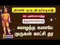 அன்பாக வந்து Anbaga Vandhu திருப்புகழ் 585 Thirupugal 58