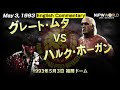May 3 1993 WRESTLING DONTAKU IN FUKUOKA DOMEGreat Muta VS Hulk Hogan 3 Minutes