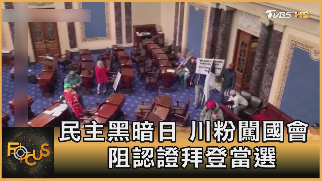 民主黑暗日 川粉闖國會.阻認證拜登當選