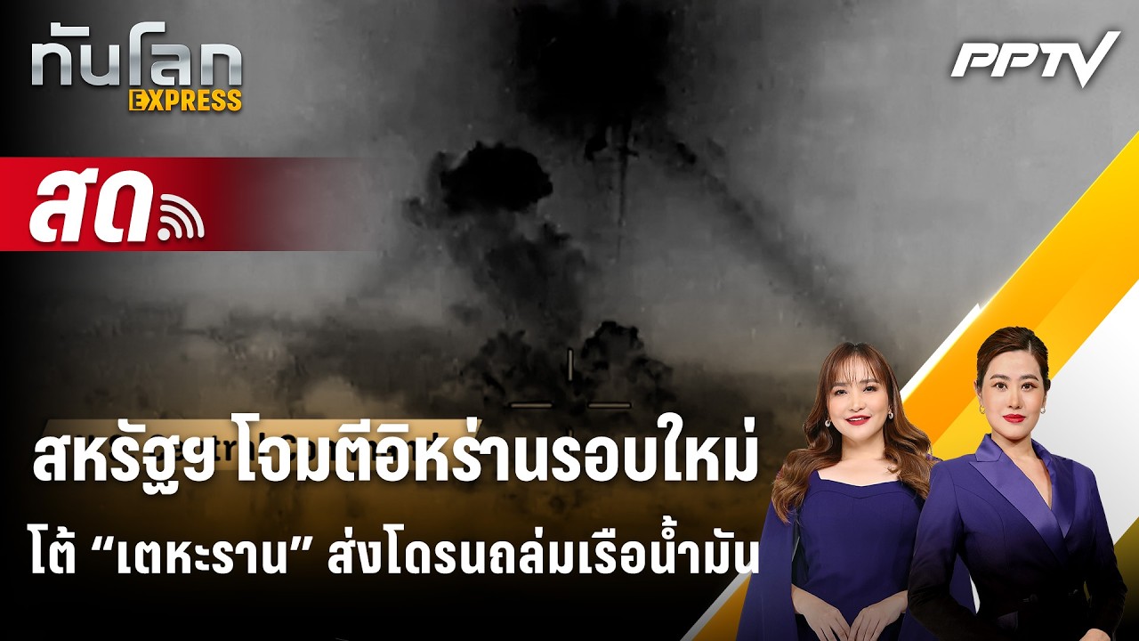 🔴 Live ทันโลก EXPRESS | สหรัฐฯ โจมตีอิหร่านรอบใหม่โต้ “เตหะ
