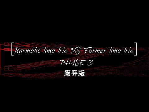 Karmatic time trio VS Former time trio] PHASE 1.25~4  OST