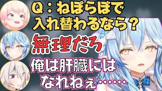 ねねちのソロライブ裏話やもしねぽらぼ内で入れ替わるならについて語るねぽらぼ【ホロライブ 切り抜き／桃鈴ねね／雪花ラミィ／尾丸ポルカ／獅白ぼたん】