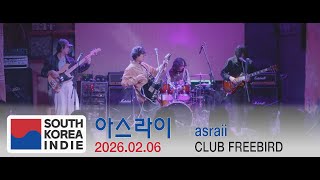 [2026.02.06] 아스라이 (asraii) Full Live 4k @프리버드