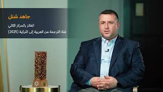 Interview with Cahid Şenel on the Occasion of the 11th Edition of the Sheikh Hamad Award for Translation and International Understanding