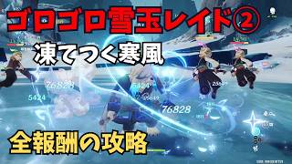 【原神】ゴロゴロ雪玉レイド2日目　凍てつく寒風　全報酬