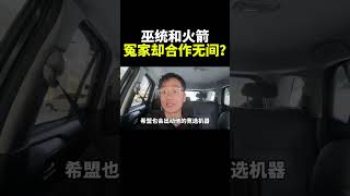 巫统和火箭  冤家却合作无间？｜阿耀闲聊政治
