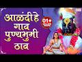Alandi He Gaon Punyabhumi Thav आळंदी हे गाव पुण्यभूमी ठा�