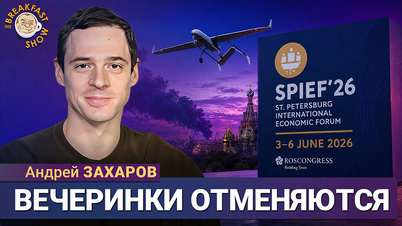 Форум в Петербурге будут долбать все дни | Андрей Захаров на Breakfast Show