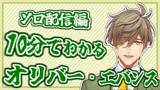 【切り抜き】10分でわかるオリバー・エバンス【にじさんじ】