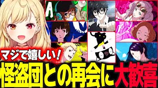 【P5S】音割れするほどOPに盛り上がりあれから半年後の仲間達の再会にめちゃくちゃ喜ぶ星川サラ【星川サラ/ペルソナ5スクランブル/にじさんじ】