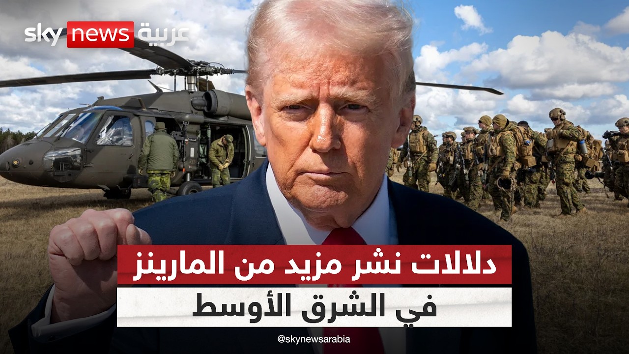 فيديو | في ظل التصعيد مع إيران.. لماذا تنشر أميركا قوات المارينز في الشرق الأوسط؟