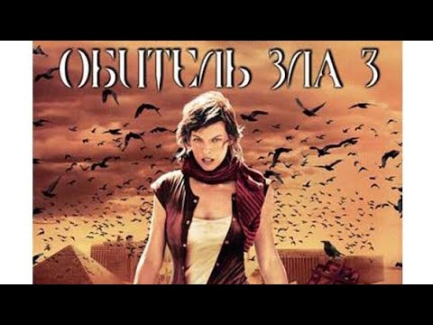 "ОБИТЕЛЬ ЗЛА 3: ВЫМИРАНИЕ" (2007)