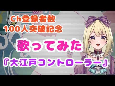 【歌ってみた】大江戸コントローラーMV(Cover:Mink-chan)