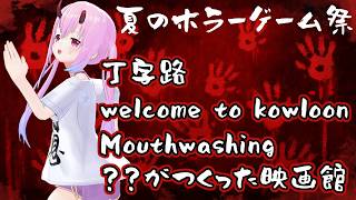 【初見ホラゲー祭#1】丁字路/okaeri play同時視聴