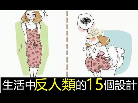 生活中不好的設計