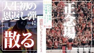 【W恩返し弾被弾】アウェイ浦和レッズ戦🐶☀️初の恩返し弾にくだをまいておりますが、、、🔥GWは始まったばかり、J1で足りないことを知ることができる百年構想リーグありがとう⚽️