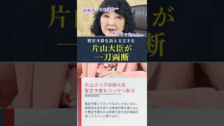 【論破】片山財務大臣、国民民主の暫定予算を斬る！財政法の在り方を問う！ #shorts #ショート #片山さつき #財務大臣 #玉木雄一郎 #自民党 #国民民主党 #財政法 #暫定予算 #予算案