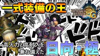 モンハン3Gで最もおすすめしたい一式装備がこちら『日向・極(剣士用)』【MH3G / WiiU版モンハン3G(トライジー)HD Ver.】