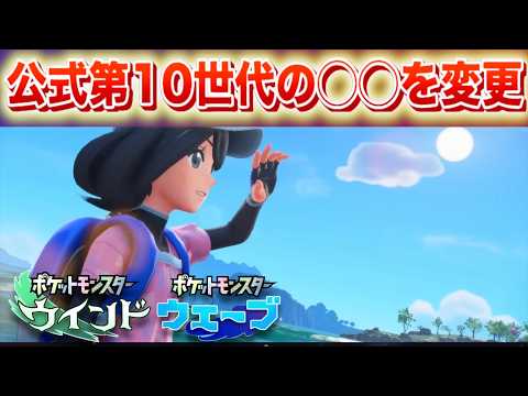 [Breaking News] Officially, the XX of the 10th generation has been changed! [Pokemon Wind Waves]