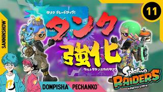 #11 恐怖を教えてやろう【スプラトゥーン レイダース】