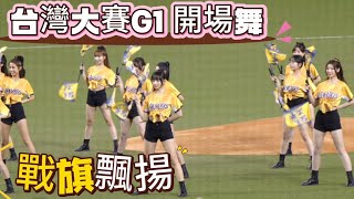 台灣大賽G1 兄弟開場舞 戰旗舞蹈好有料 #passionsisters #cheerleader