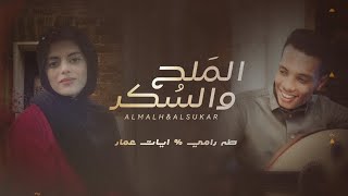 كلمات اغنية الملح والسكر طه رامي وايات عمار