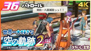 036｜世界一大好きな【空の軌跡 the 2nd】実況だよ　２章： 荒ぶる大地　◆４Ｋ画質対応