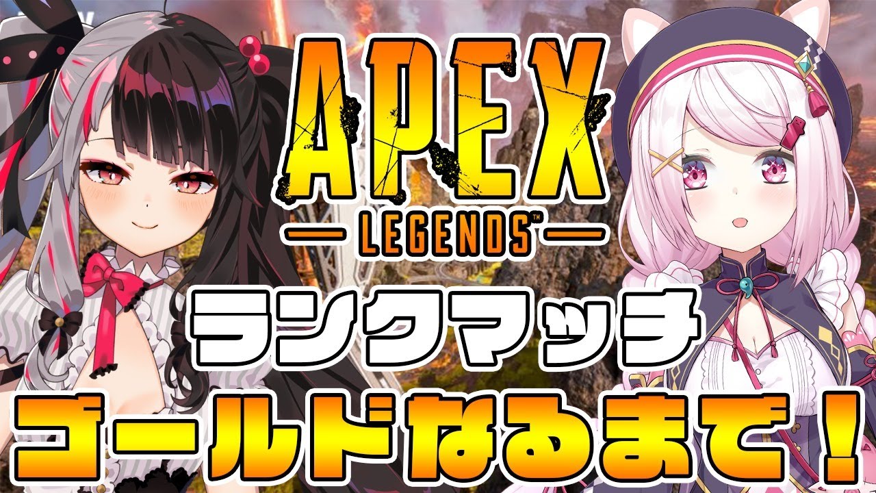 【APEX】ゴールドなるまでランクマッチ！！with夜見れな【椎名唯華/にじさんじ】