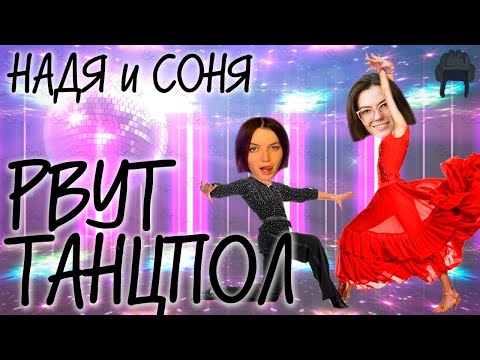 РВЁМ ТАНЦПОЛ 👩👧 [JUST DANCE] BaIIIa CBeTJloCTb и Sonya