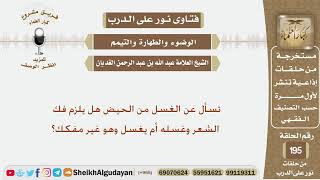 تسأل عن الغسل من الحيض هل يلزم فك الشعر وغسله أم يغسل وهو غير مفكك؟ الشيخ عبد الله الغديان image