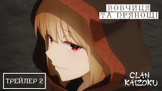 Вовчиця і прянощі (2024) - український трейлер №2