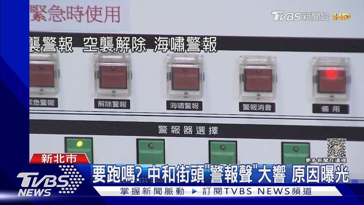 要跑嗎?中和街頭「警報聲」大響 原因曝光