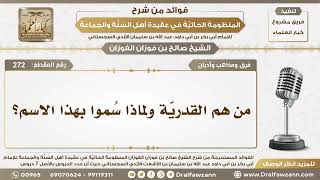 صورة 272 - من هم القدريّة ولماذا سُموا بهذا الاسم؟ - الشيخ صالح الفوزان