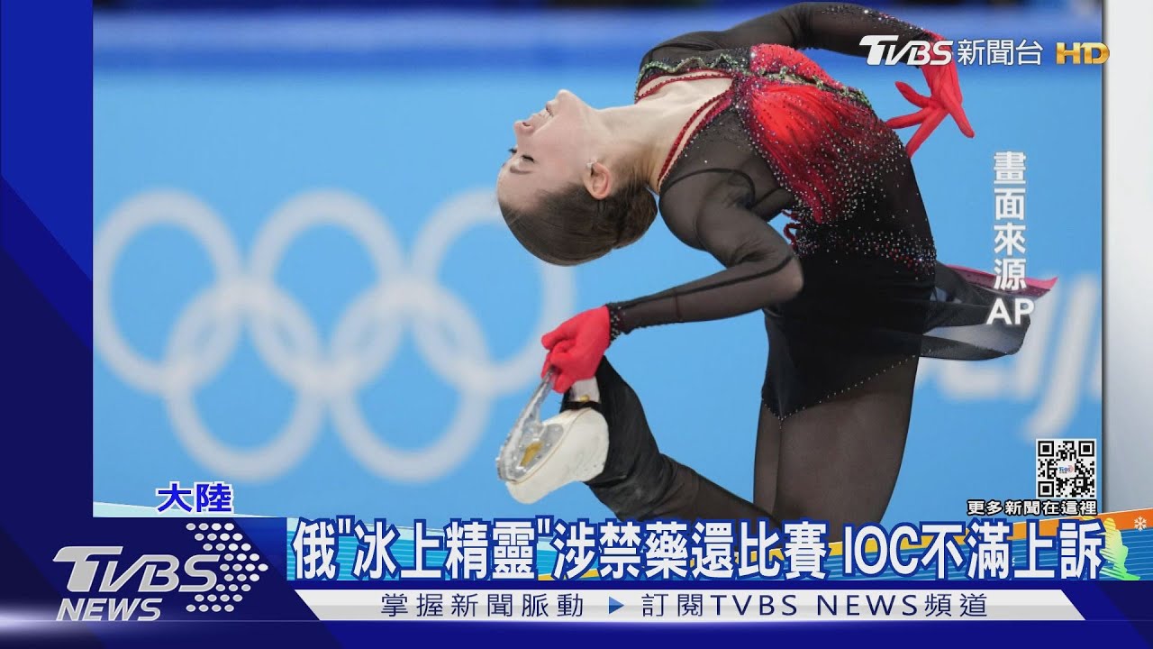 俄「冰上精靈」涉禁藥還比賽 IOC不滿上訴