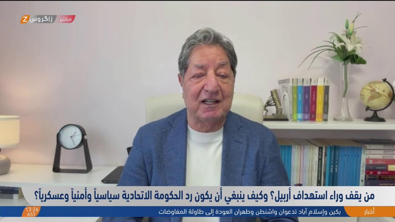 فيديو | من يقف وراء استهداف #أربيل؟ وكيف ينبغي أن يكون رد الحكومة الاتحادية سياسياً وأمنياً وعسكرياً؟