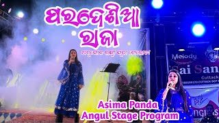 Pardesia Raja || Aseema Panda Stage Program || Angul Laxmi Puja Melody || Som Roy Bipul
