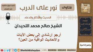 ماهي الآيات والأحاديث الواقية من العين؟ الشيخ صالح محمد اللحيدان image