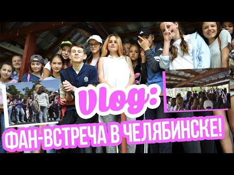 VLOG: ФАН-ВСТРЕЧА В ЧЕЛЯБИНСКЕ