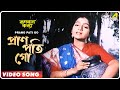 Prano Pati Go Rupban Kanya Bengali Movie Song Haimanti Shukla