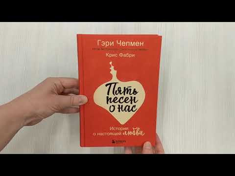 Миниатюра изображения товара Художественная книга Бомбора Пять песен о нас. История о настоящей любви (Чепмен Г., Фабри К.)