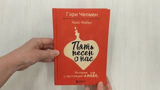 Видео о книге Пять песен о нас. История о настоящей любви
