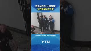 허무하게 뚫린 검색대 #shorts / YTN