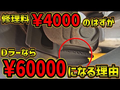 【車検費用３０万円】修理費￥4000がDラーなら￥60000になる理由