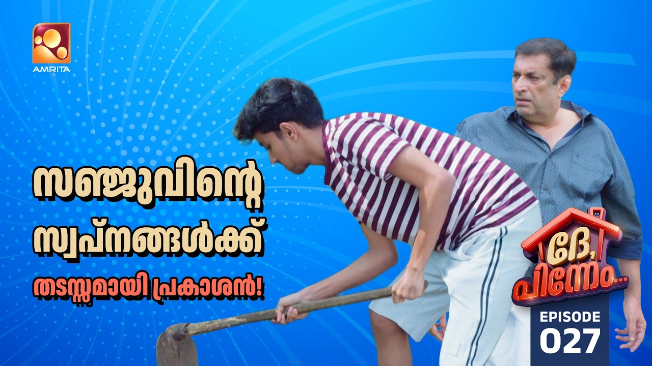 Dhe Pinneem Ep 27 | സഞ്ജുവിന്റെ സ്വപ്നങ്ങൾക്ക് തടസ്സമായി പ്രകാ