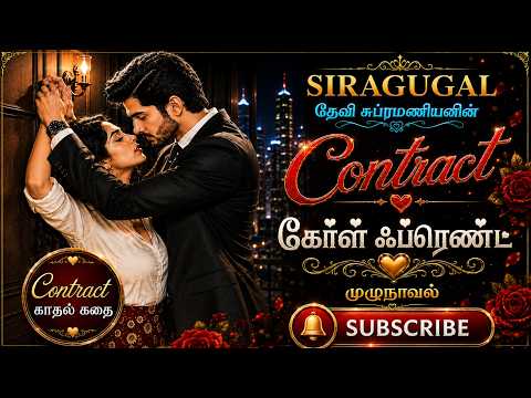 Contract கேர்ளஃப்ரெண்ட் | முழுநாவல் | Tamil Audio book | Siragugal Novels | Contract காதல்