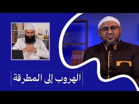 الهروب إلى المطرقة: كشف بتر كلام أبي عمر في خطأ ابن خزيمة