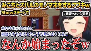 みこちとスバルのモノマネをSHOWステージで披露するフブキを見るミオしゃ【ホロライブ】※建築物一部ネタバレ注意