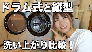 日立ドラム式洗濯機購入！縦型と洗い上がり比較したらふんわり感が神すぎて感動！