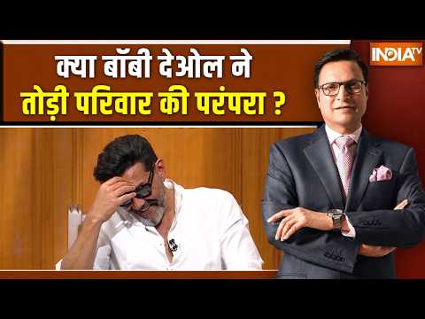 Bobby Deol In Aap Ki Adalat : क्या बॉबी देओल ने तोड़ी परिवार की परंपरा ? Rajat Sharma | India TV